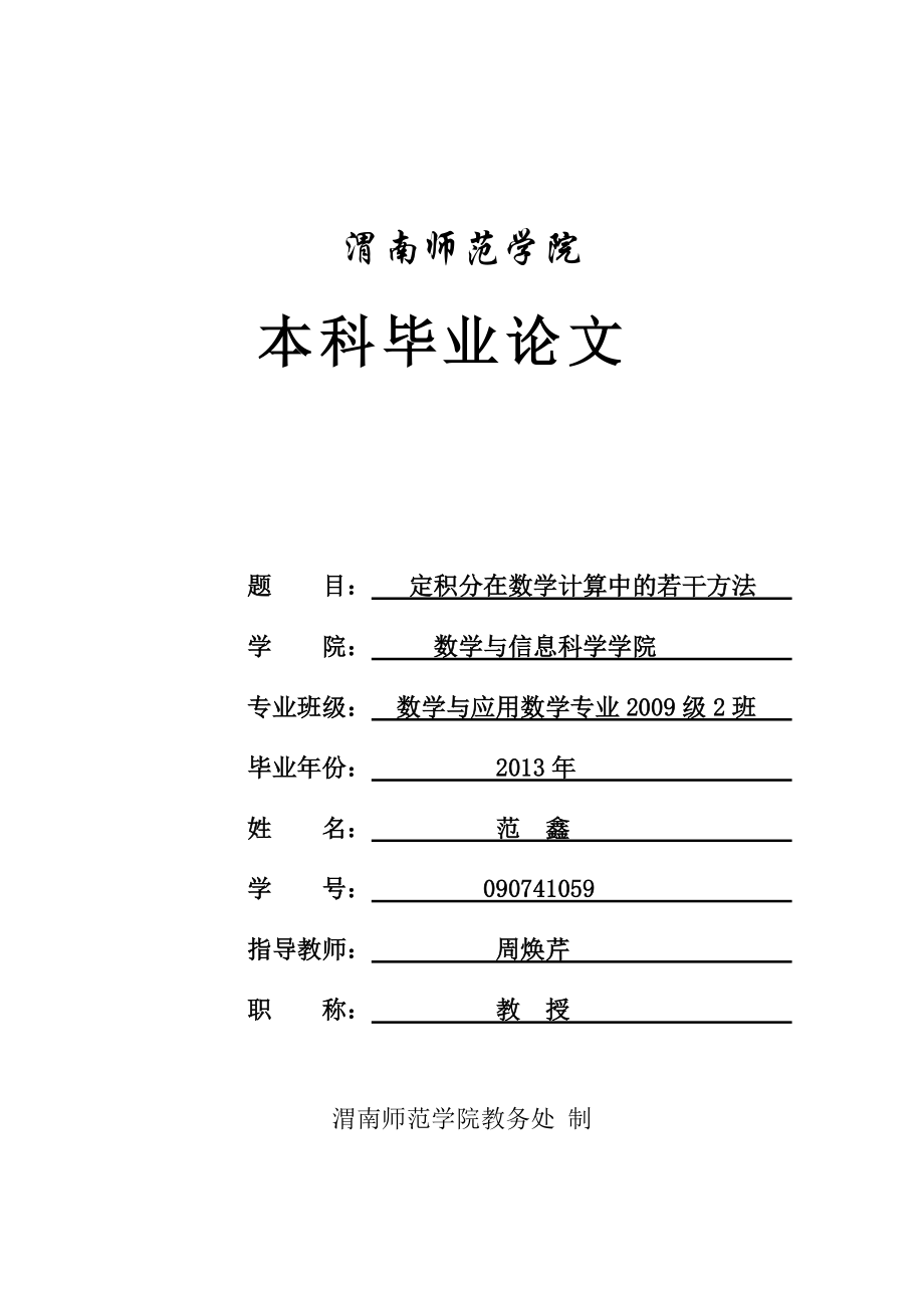 定积分在数学计算中的若干方法_第1页