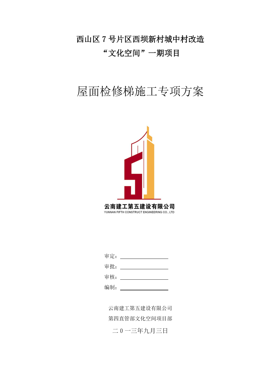 屋面检修梯修改方案_第1页
