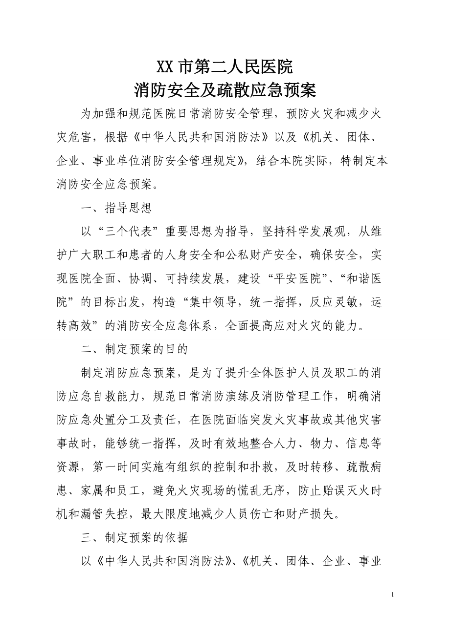 医院消防演练及应急疏散预案汇编_第1页