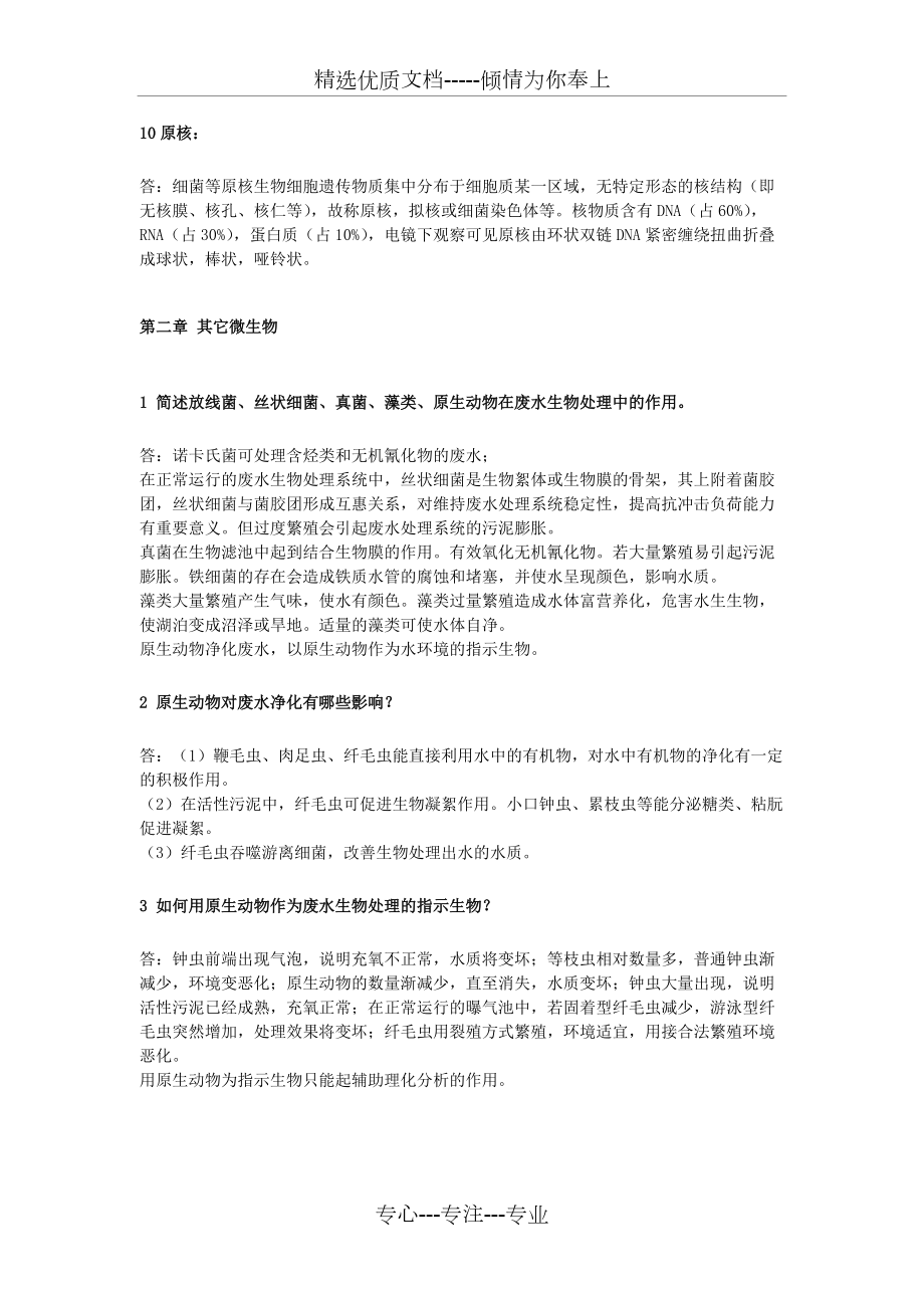 《水处理微生物学》复习题_第4页