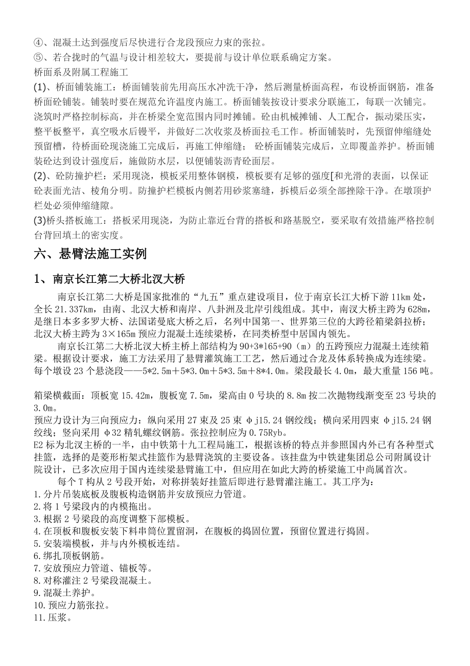 精選文檔預(yù)應(yīng)力混凝土橋梁懸臂法施工技術(shù)綜述_第5頁