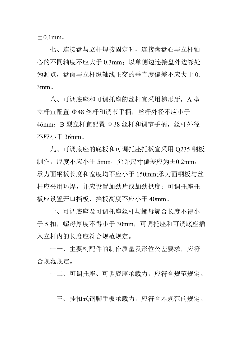建筑施工承插型盤扣式腳手架安全技術(shù)施工要求_第4頁