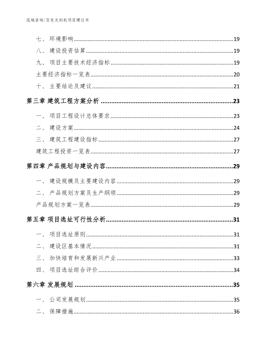 百色光刻机项目建议书(模板范本)_第3页