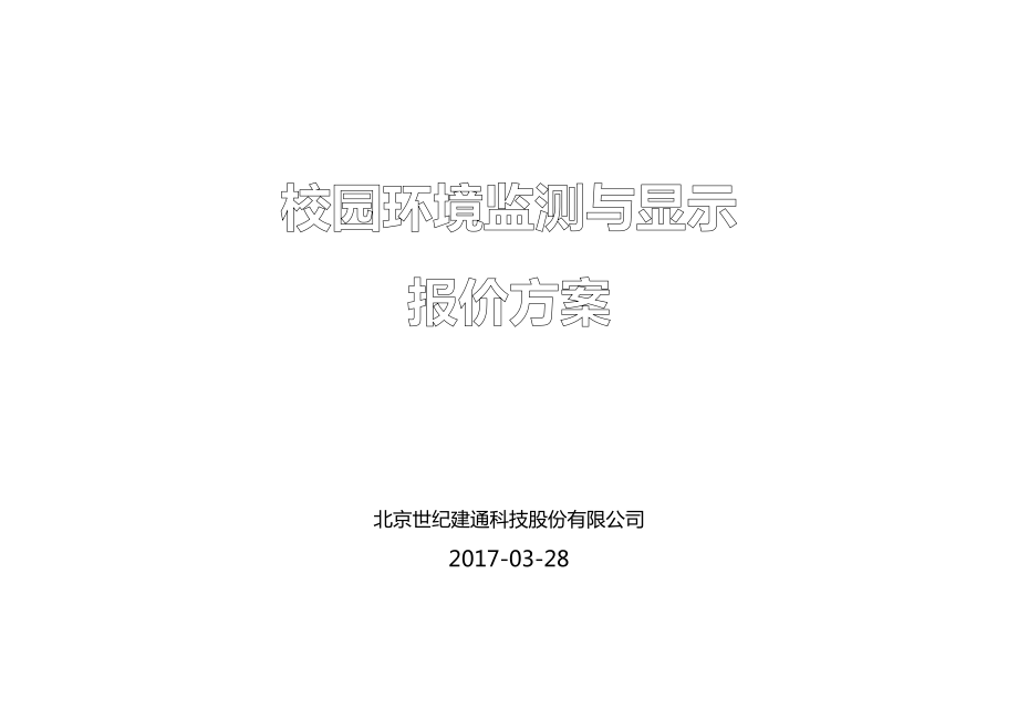 校园环境监测方案_第1页