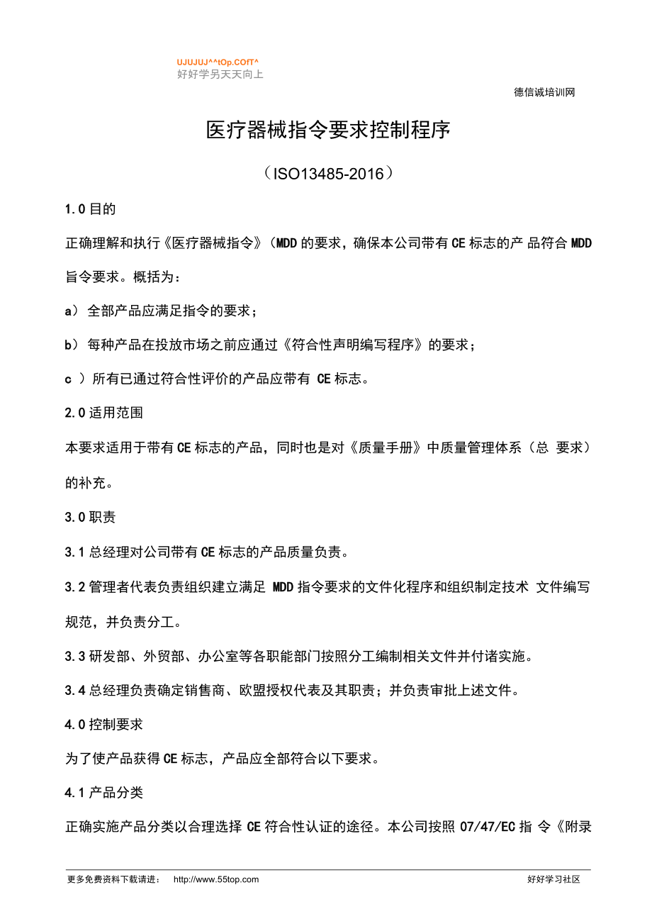 医疗器械指令要求控制程序(含记录)_第1页