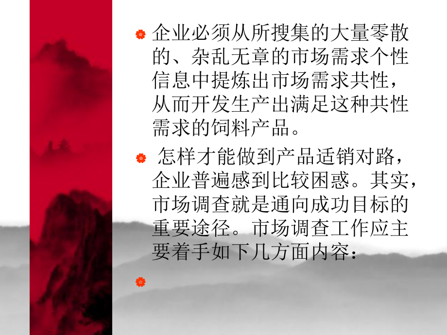 中小飼料企業(yè)的營(yíng)銷(xiāo)解決方案_第4頁(yè)