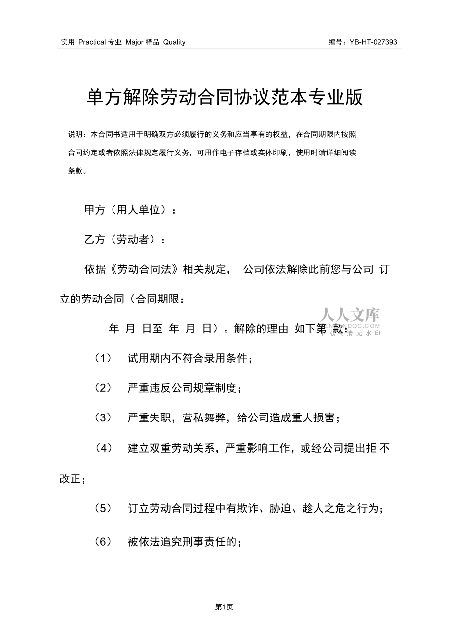 单方解除劳动合同协议范本专业版_第2页