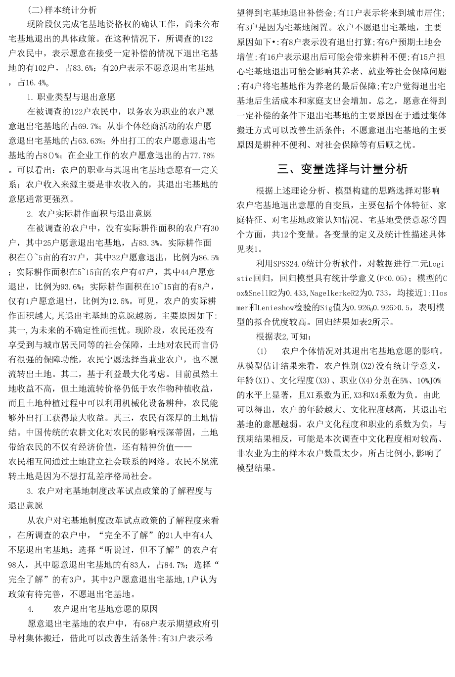 農(nóng)村宅基地退出意愿:來(lái)自山東平度的調(diào)查及政策建議.docx_第3頁(yè)