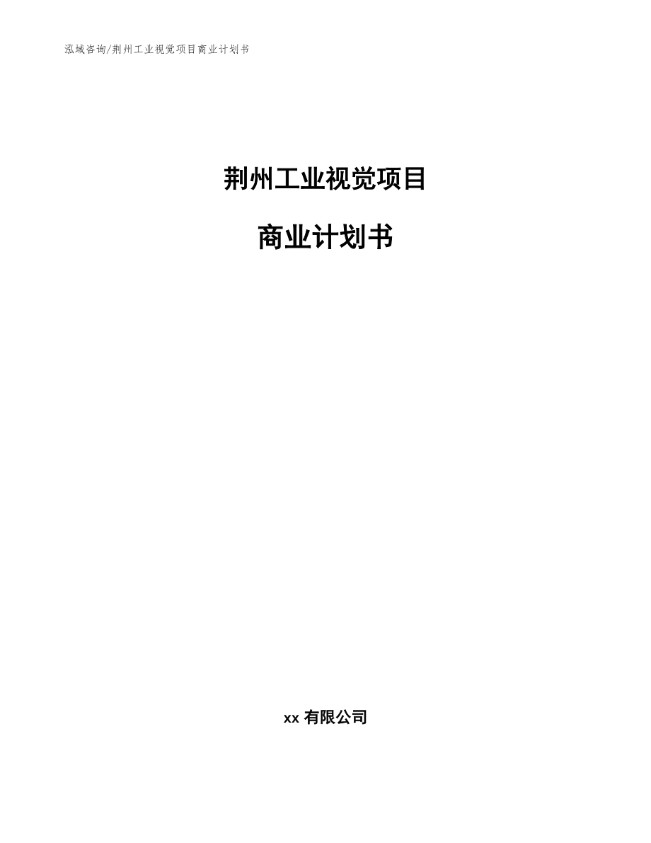 荆州工业视觉项目商业计划书(模板范本)_第1页
