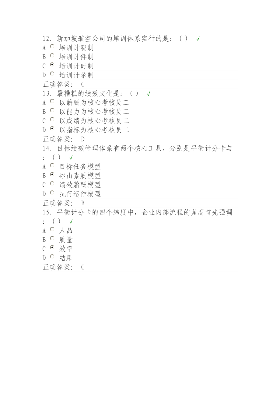 戰(zhàn)略性人力資源管理試題答案_第3頁