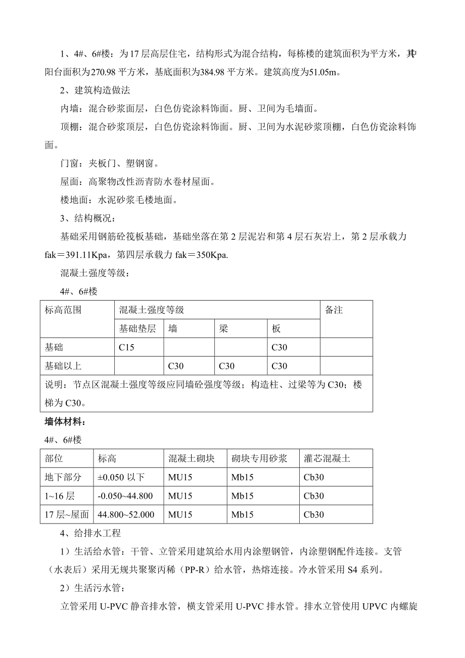 平顶山矿区采煤沉陷区综合治理新馨小区冬苑楼工程施工组织设计_第3页