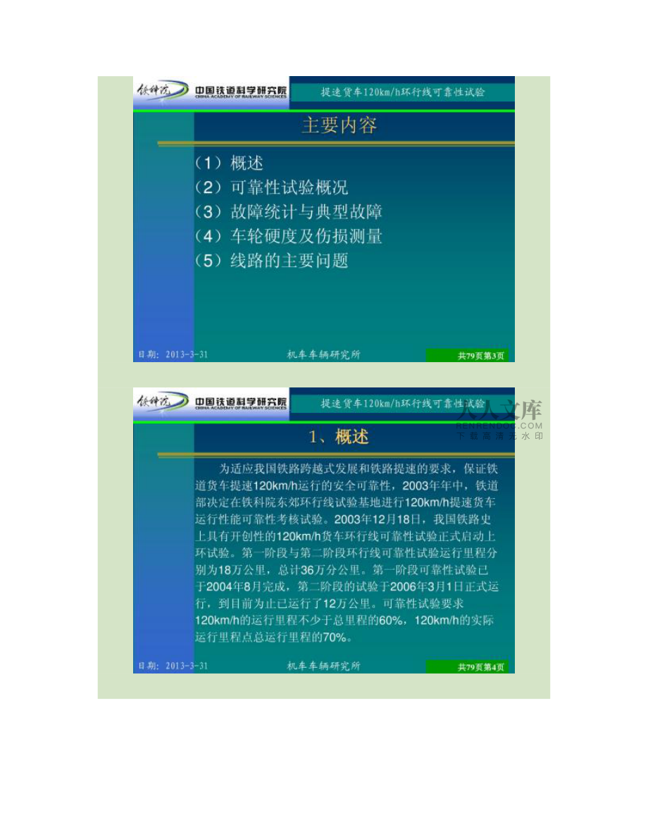 提速鐵路貨車可靠性試驗(yàn)簡(jiǎn)要介紹_第2頁(yè)