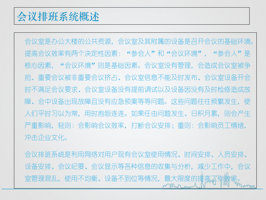 星神会议排班系统解决方案_第3页