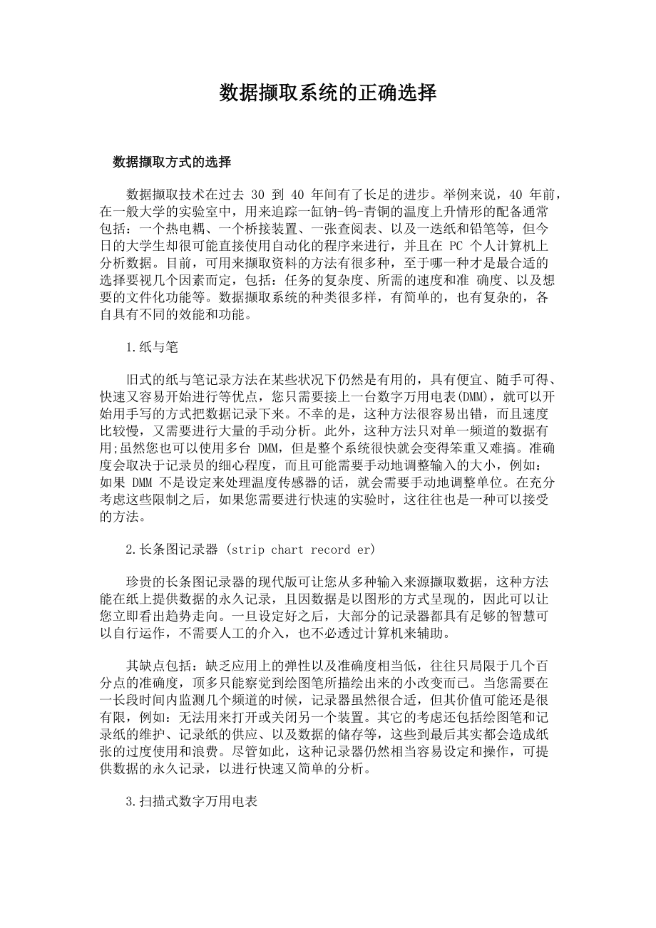 數據擷取系統的正確選擇_第1頁