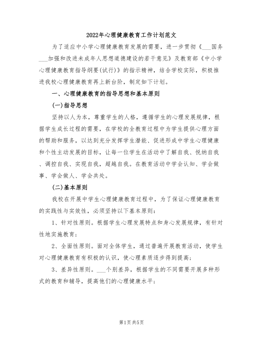2022年心理健康教育工作计划范文_第1页