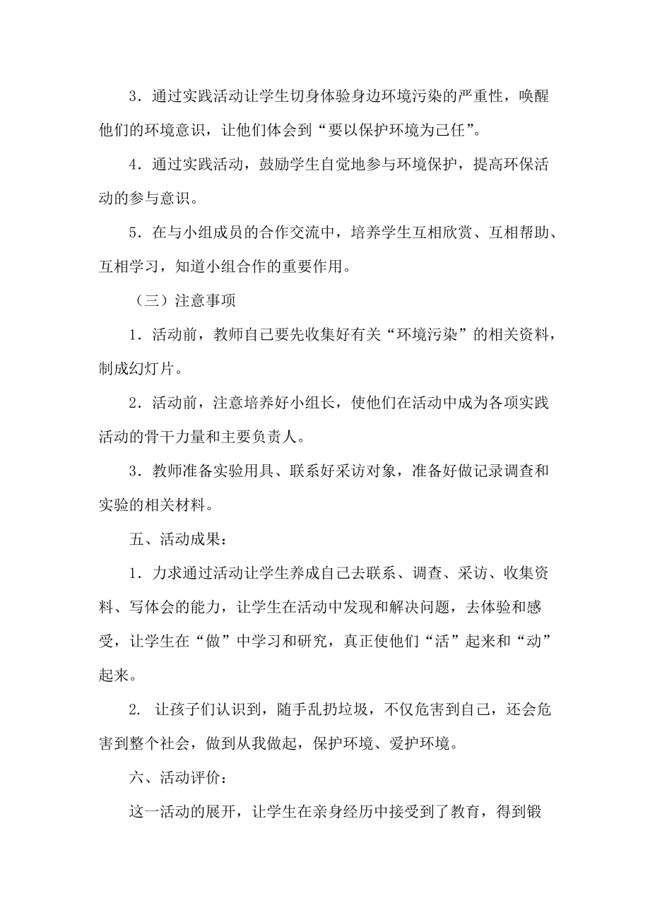 身邊環(huán)境污染問(wèn)題研究活動(dòng)方案_第4頁(yè)