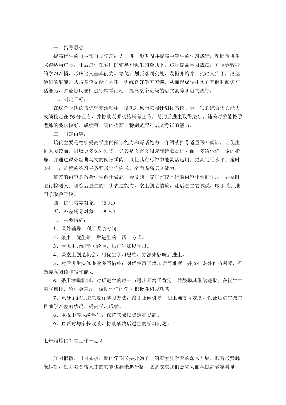 七年级培优补差工作计划_第3页