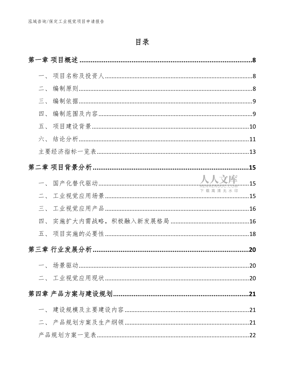 保定工業(yè)視覺項(xiàng)目申請報告_模板范本_第2頁