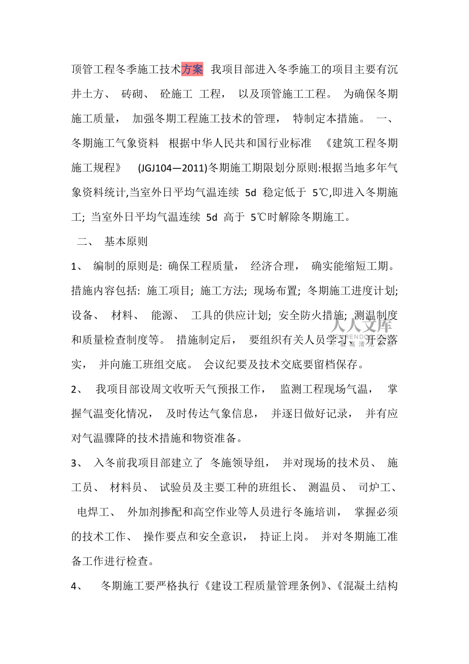 顶管冬季施工方案_第2页