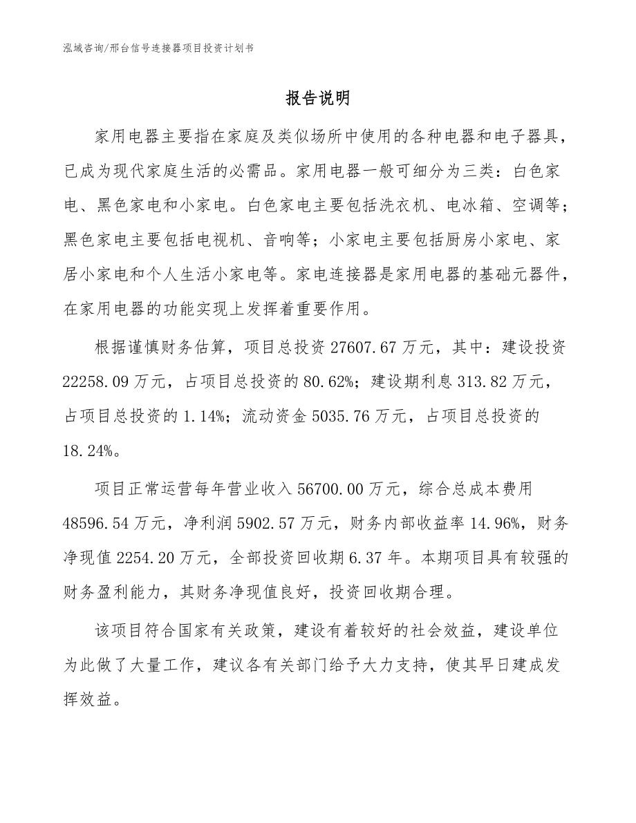 邢台信号连接器项目投资计划书范文参考_第1页