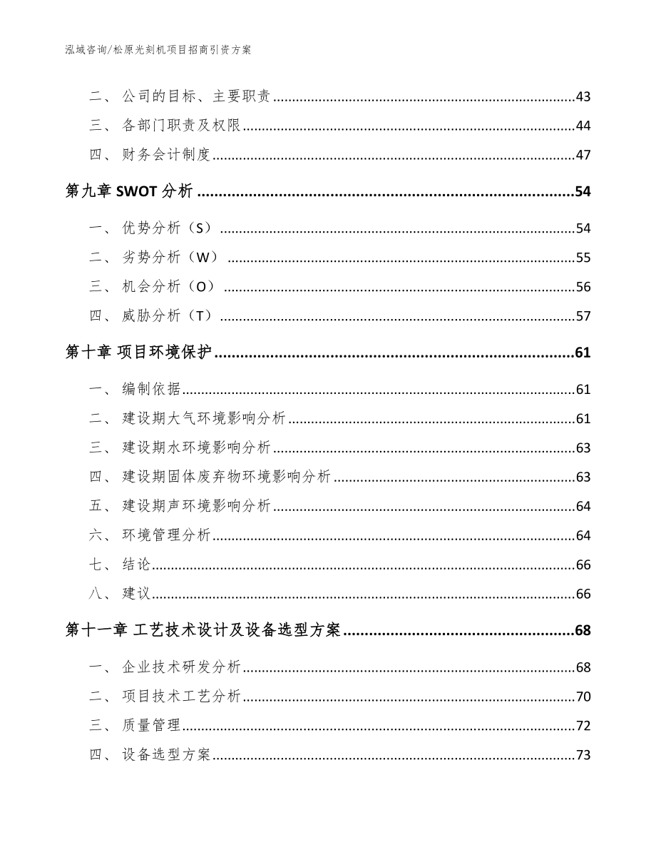 松原光刻機(jī)項(xiàng)目招商引資方案【模板參考】_第3頁(yè)