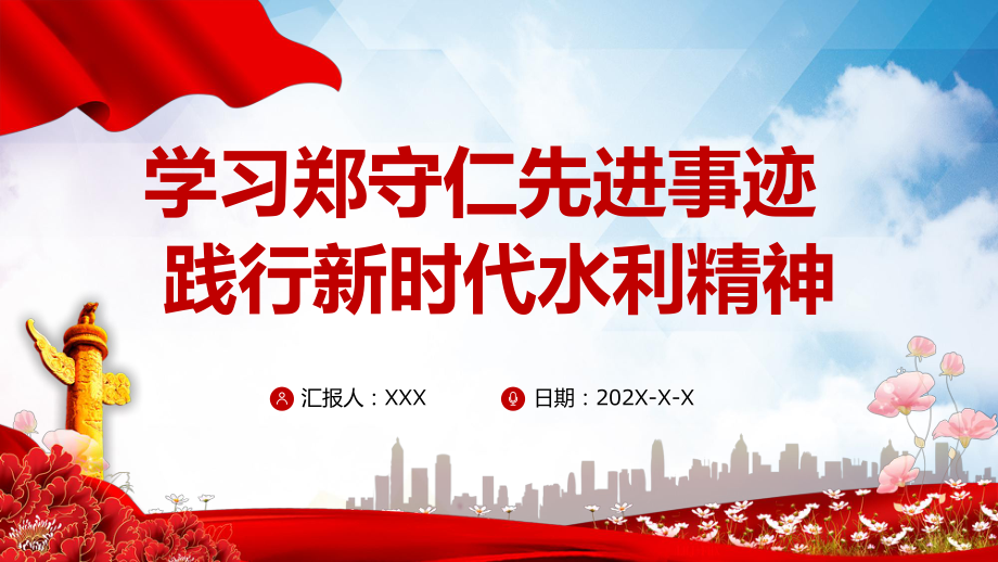 郑守仁先进事迹践行新时代水利精神争做最美水利人奋斗者党课PPT授课资料_第1页