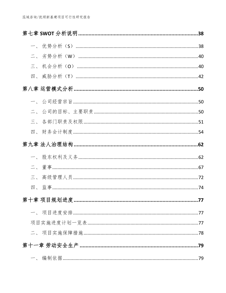 抚顺新基建项目可行性研究报告【参考模板】_第4页