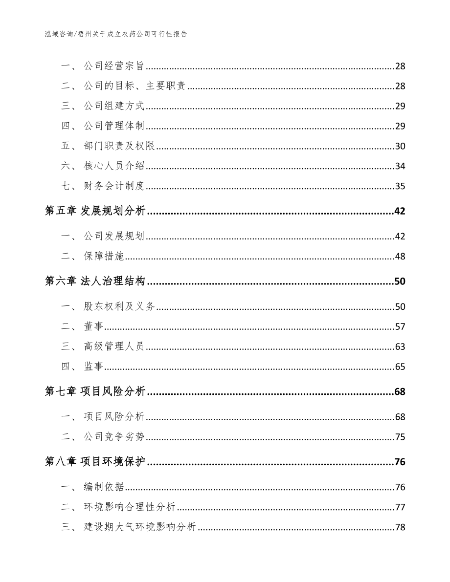 梧州關(guān)于成立農(nóng)藥公司可行性報告(參考范文)_第3頁