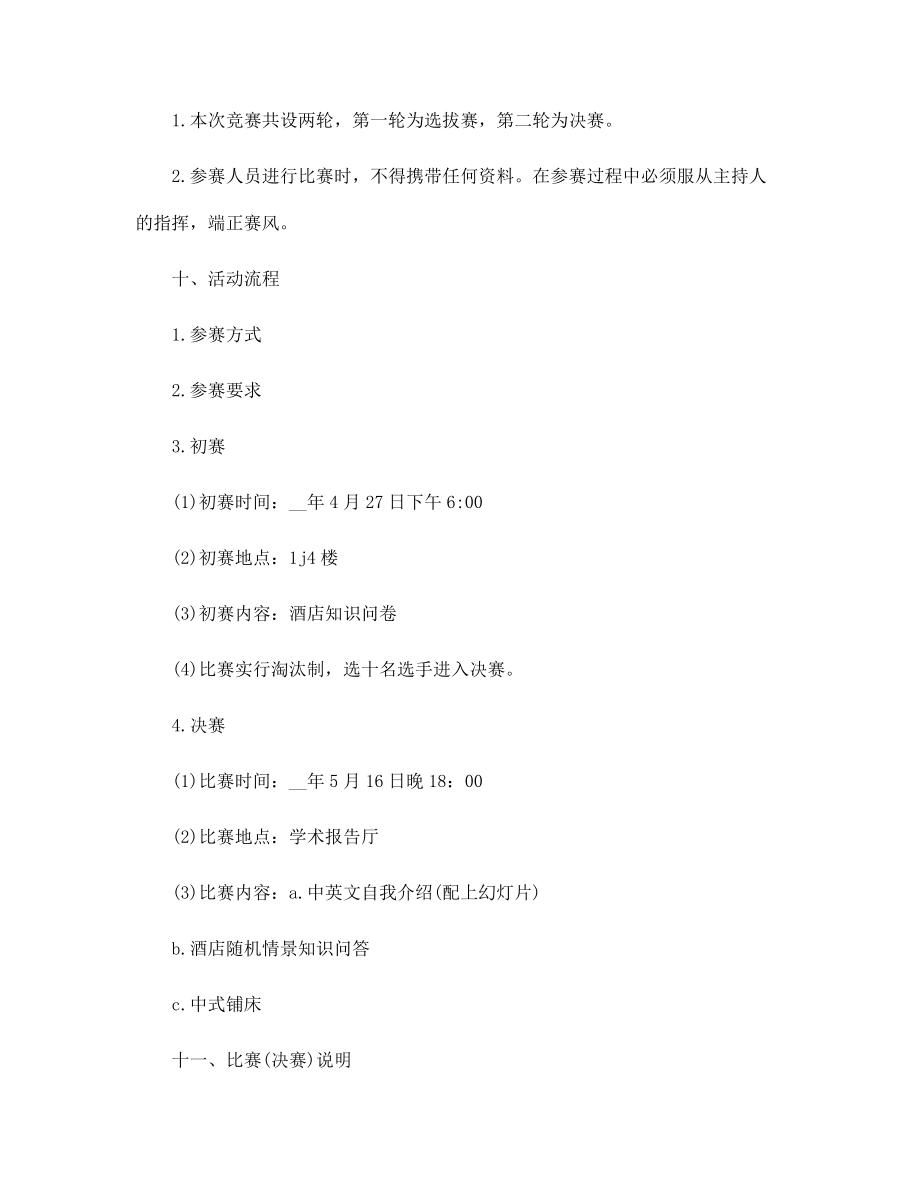 酒店策劃書格式及范文3篇范文_第5頁