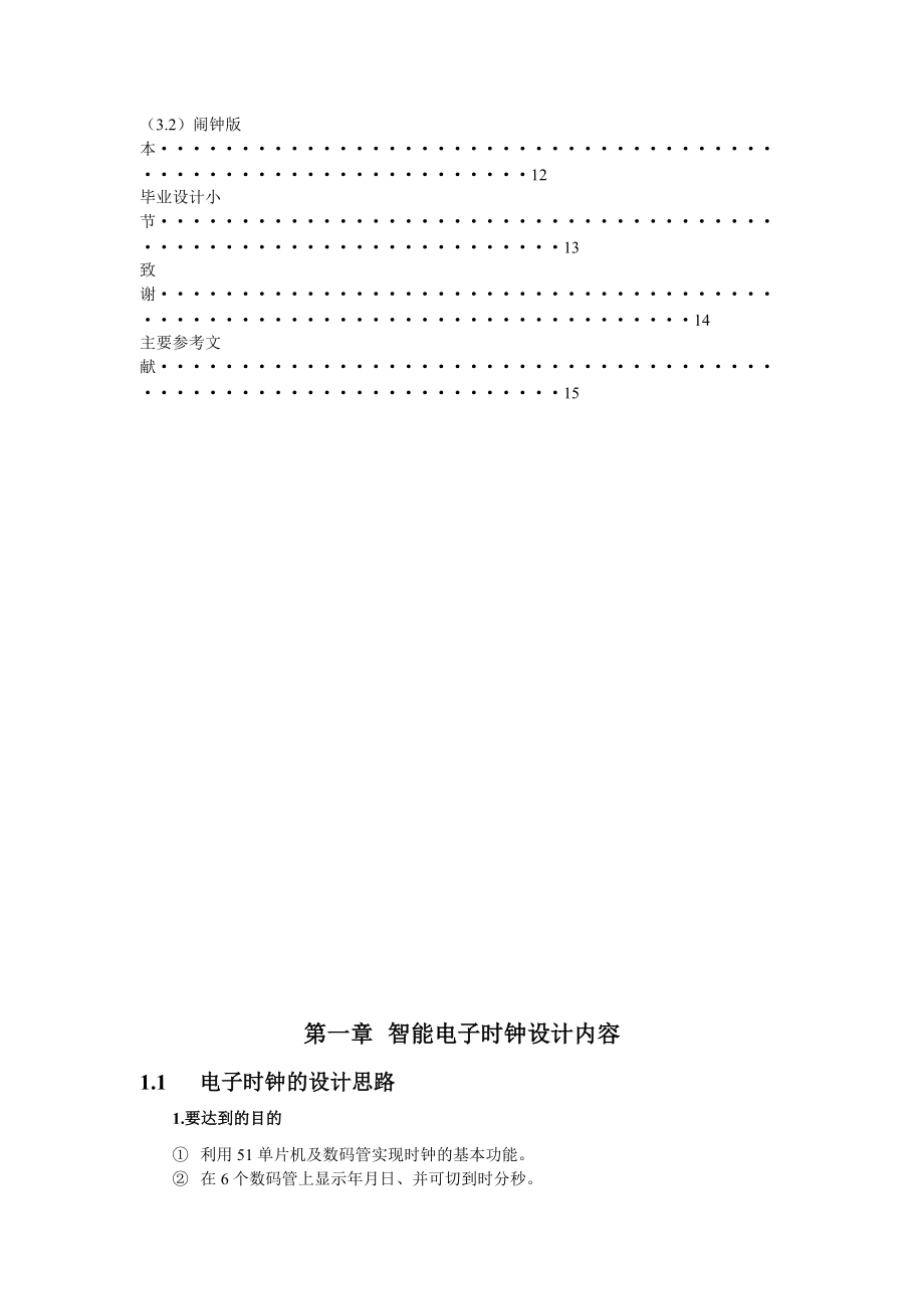 本科畢業(yè)論文基于51單片機(jī)的智能電子時(shí)鐘設(shè)計(jì)完稿_第3頁