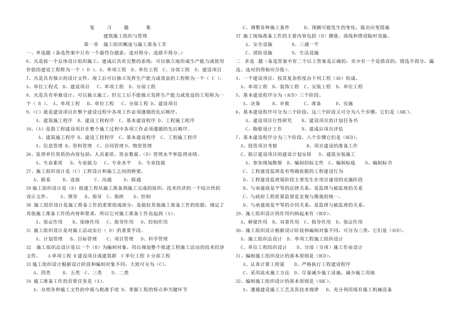建筑施工组织与管理复习题集_第1页