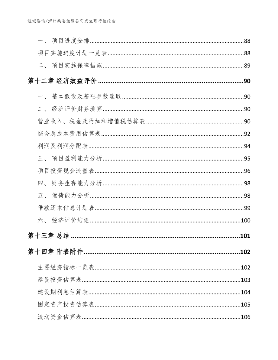 瀘州桑蠶絲稠公司成立可行性報告_范文參考_第5頁