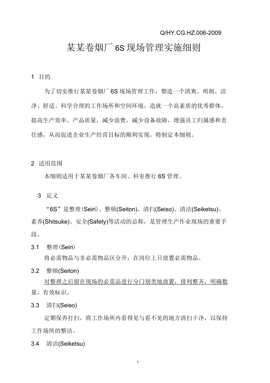 某卷煙生產(chǎn)廠6S現(xiàn)場(chǎng)管理實(shí)施細(xì)則_第3頁