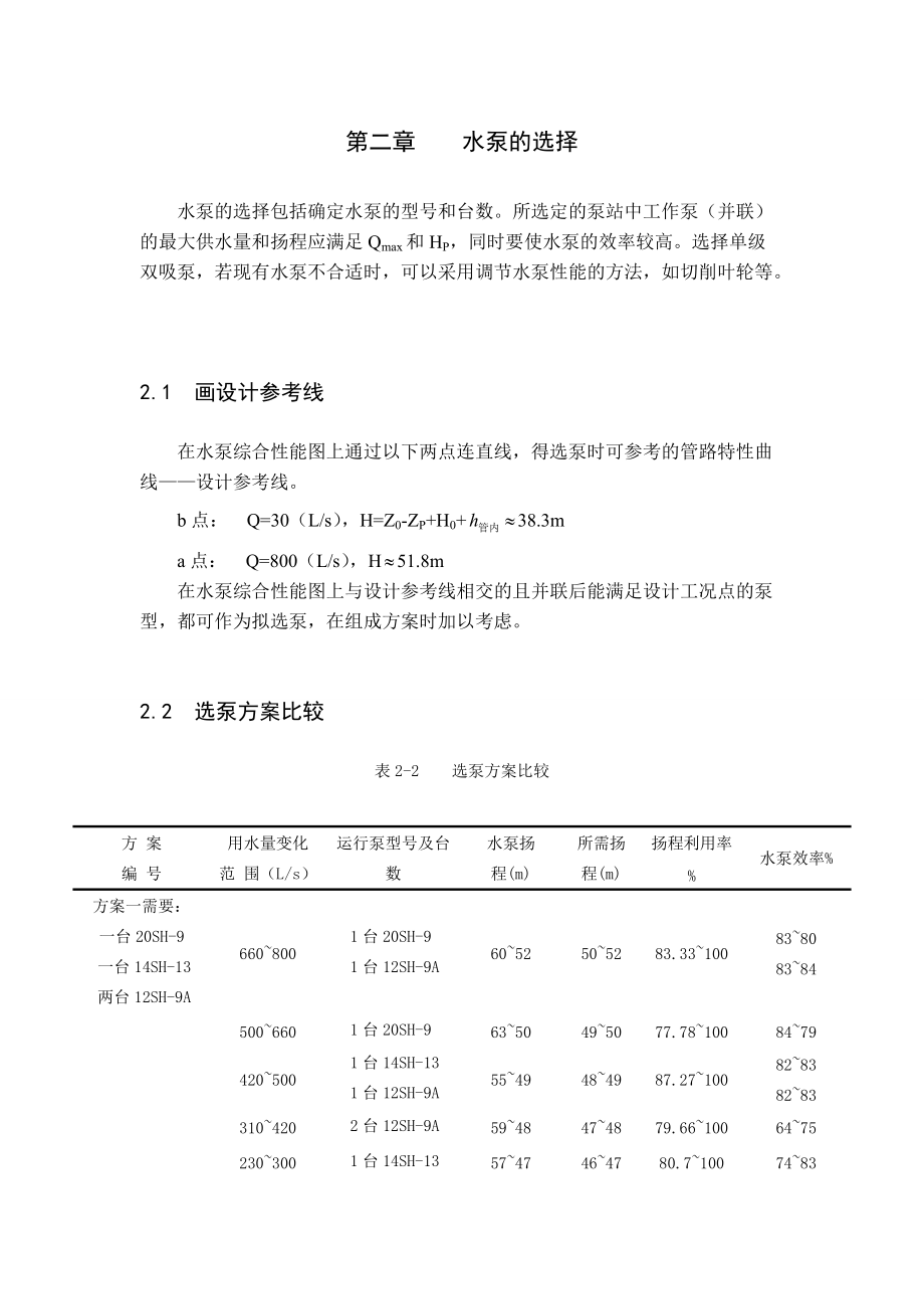 泵站课程设计说明书分析_第3页