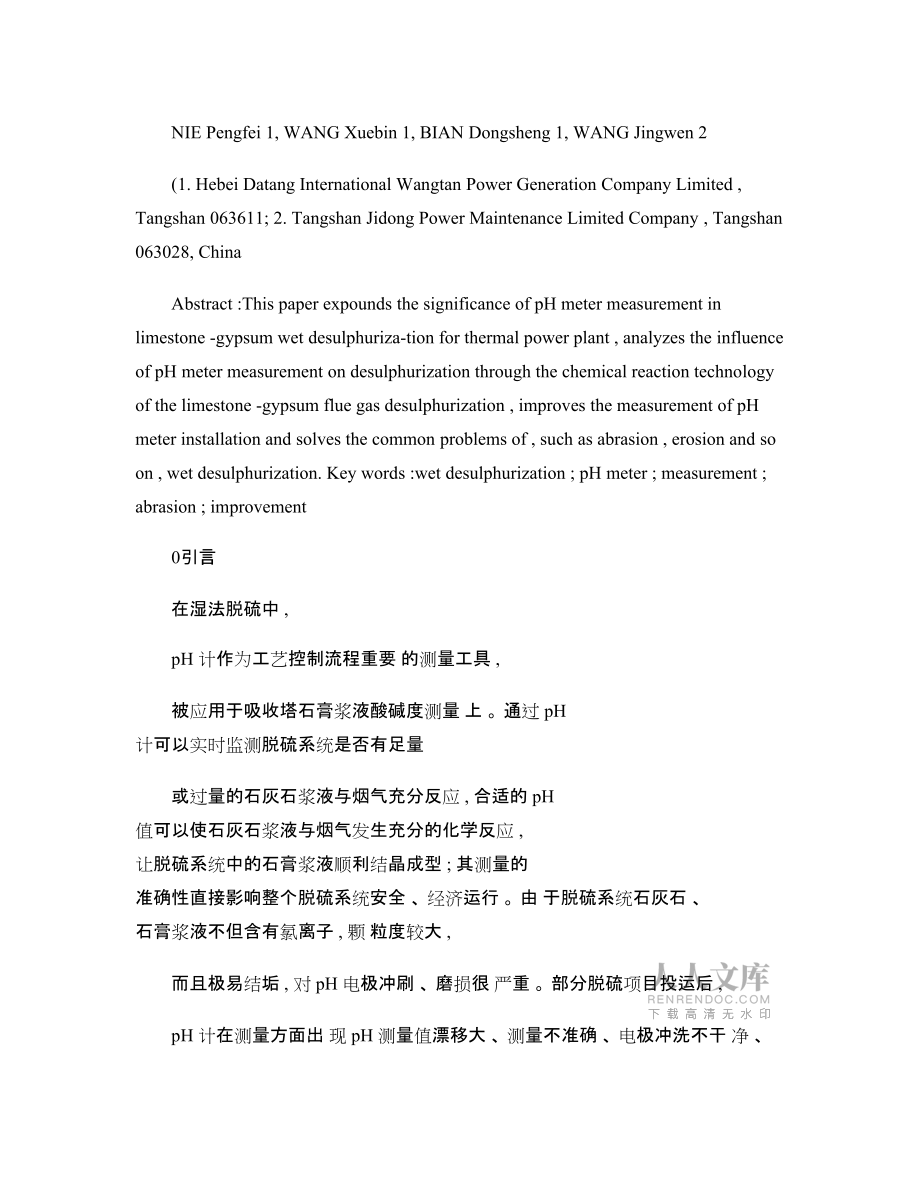 濕法脫硫pH計安裝方式的優(yōu)化改進(jìn)_第2頁