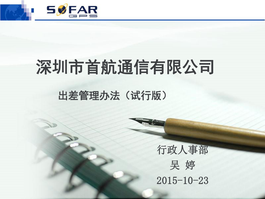 出差管理办法培训资料_第1页