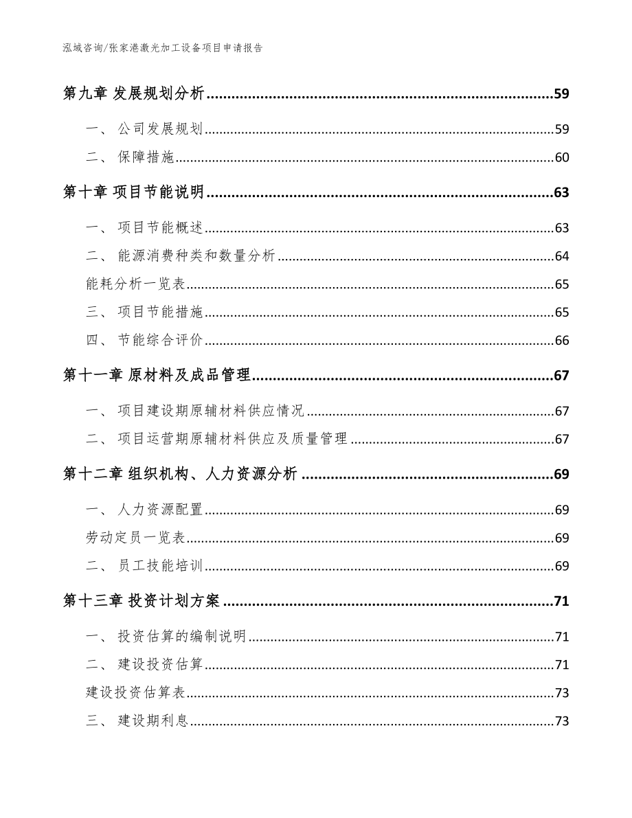 张家港激光加工设备项目申请报告_参考范文_第4页