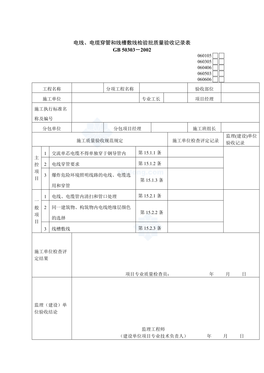 建筑电气工程检验批质量验收记录表_第5页