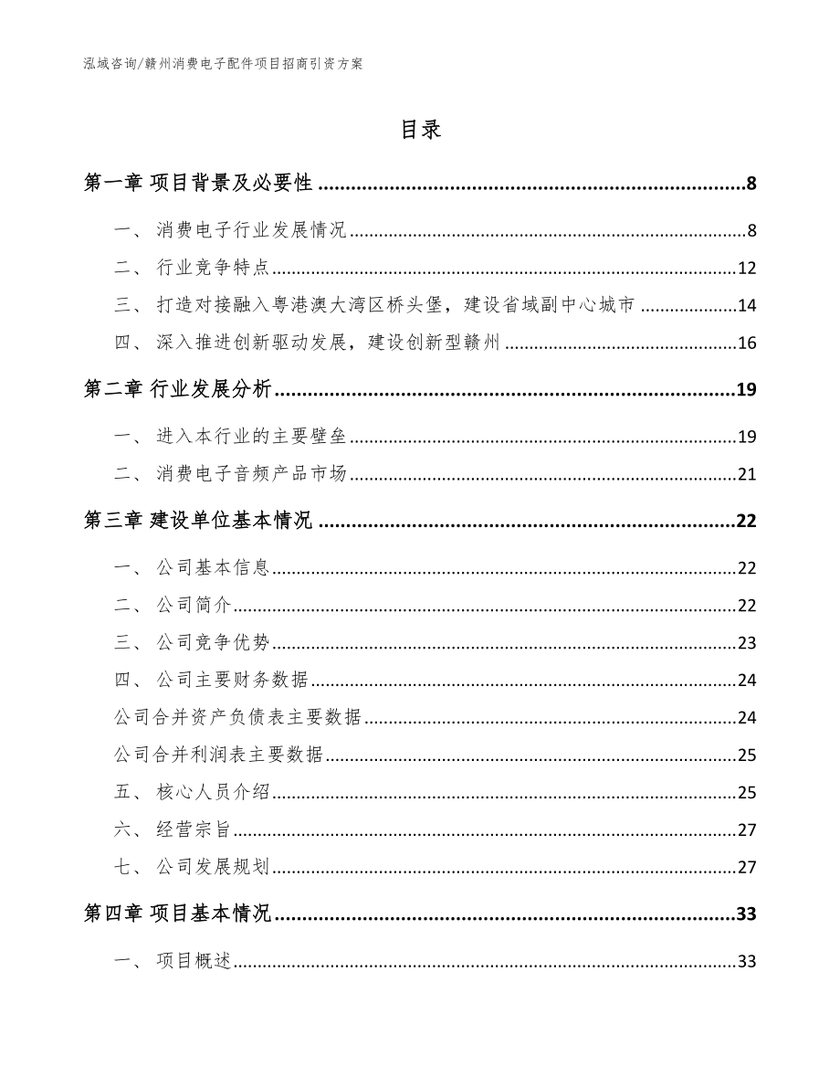 赣州消费电子配件项目招商引资方案范文参考_第1页