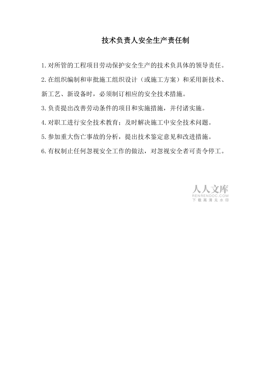 項目部安全生產(chǎn)責任制_第2頁
