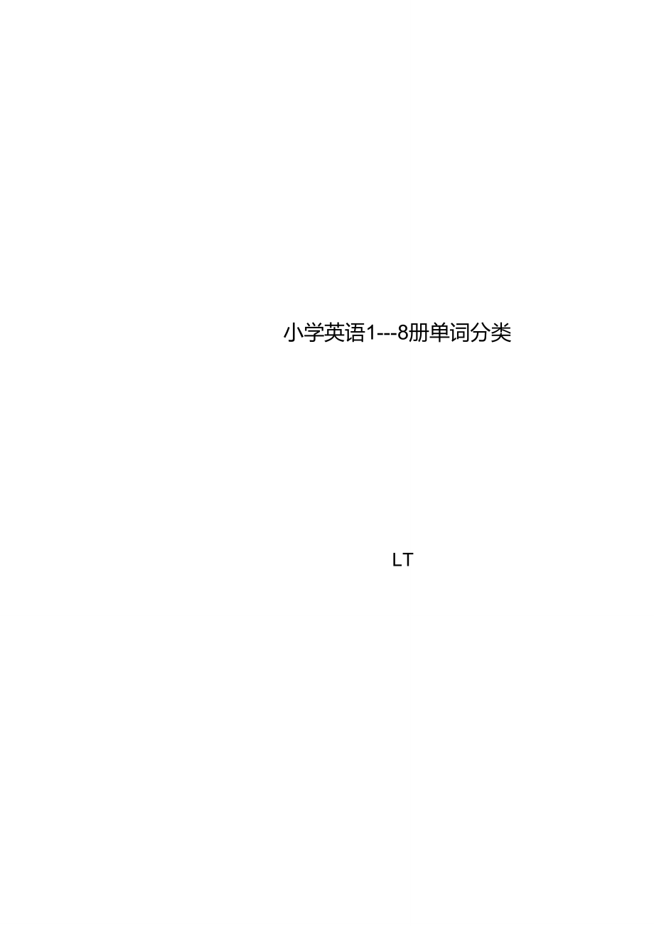小学英语1---8册单词分类_第1页