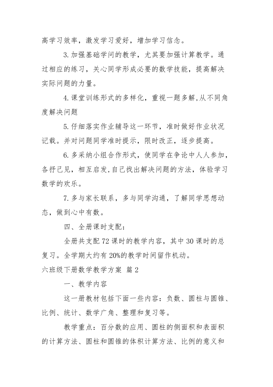 精选六班级下册数学教学方案汇总七篇_第3页