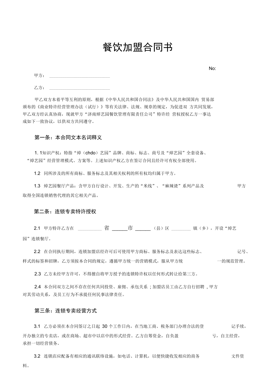 《餐饮加盟合同书》_第1页