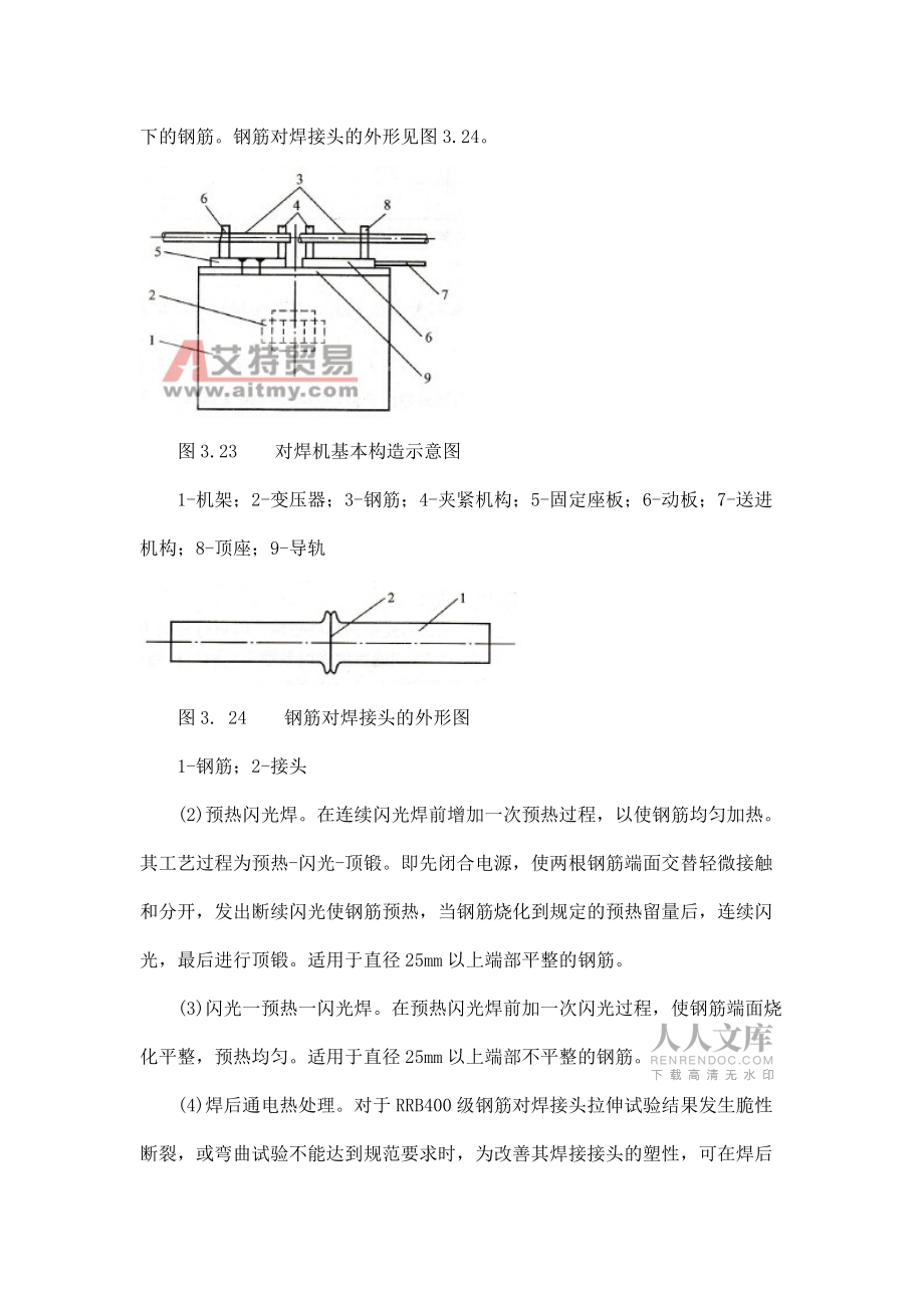 教材工程施工中钢筋的焊接连接方法_第2页