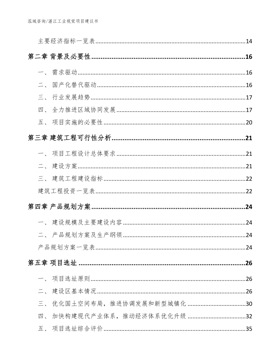 湛江工业视觉项目建议书_参考模板_第4页