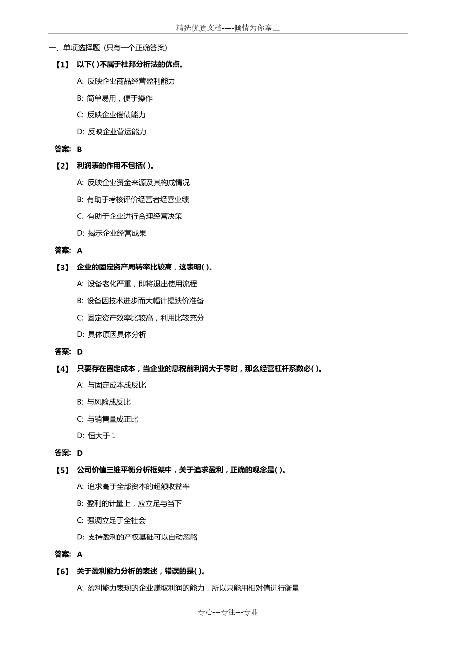 东北财经大学财务分析期末考试_第1页