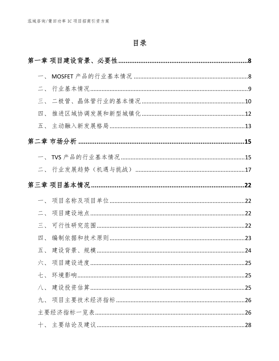 莆田功率IC項目招商引資方案【范文】_第1頁