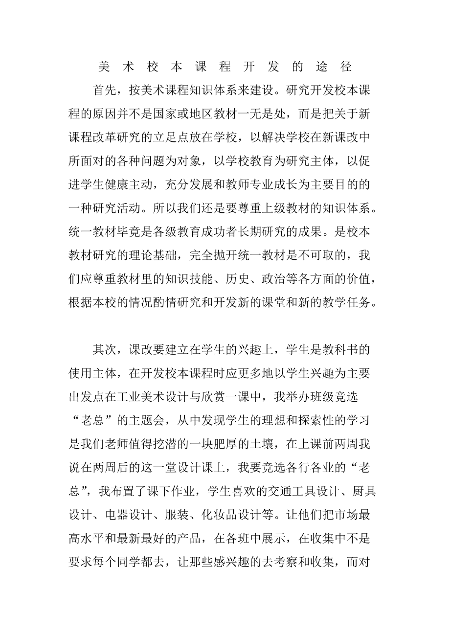 美术校本课程开发的途径_第1页