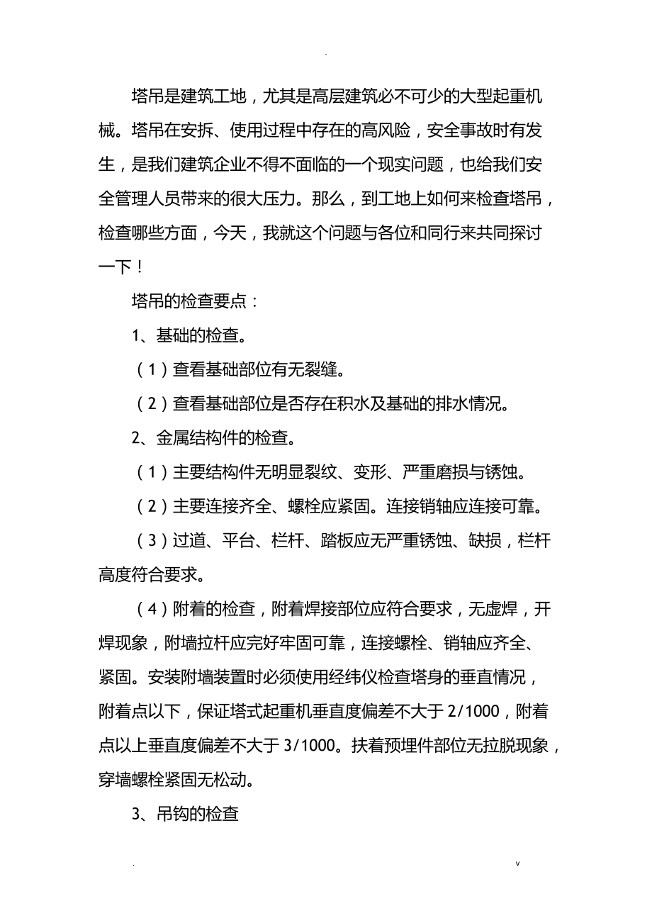 塔吊安全檢查要點(diǎn)_第1頁(yè)