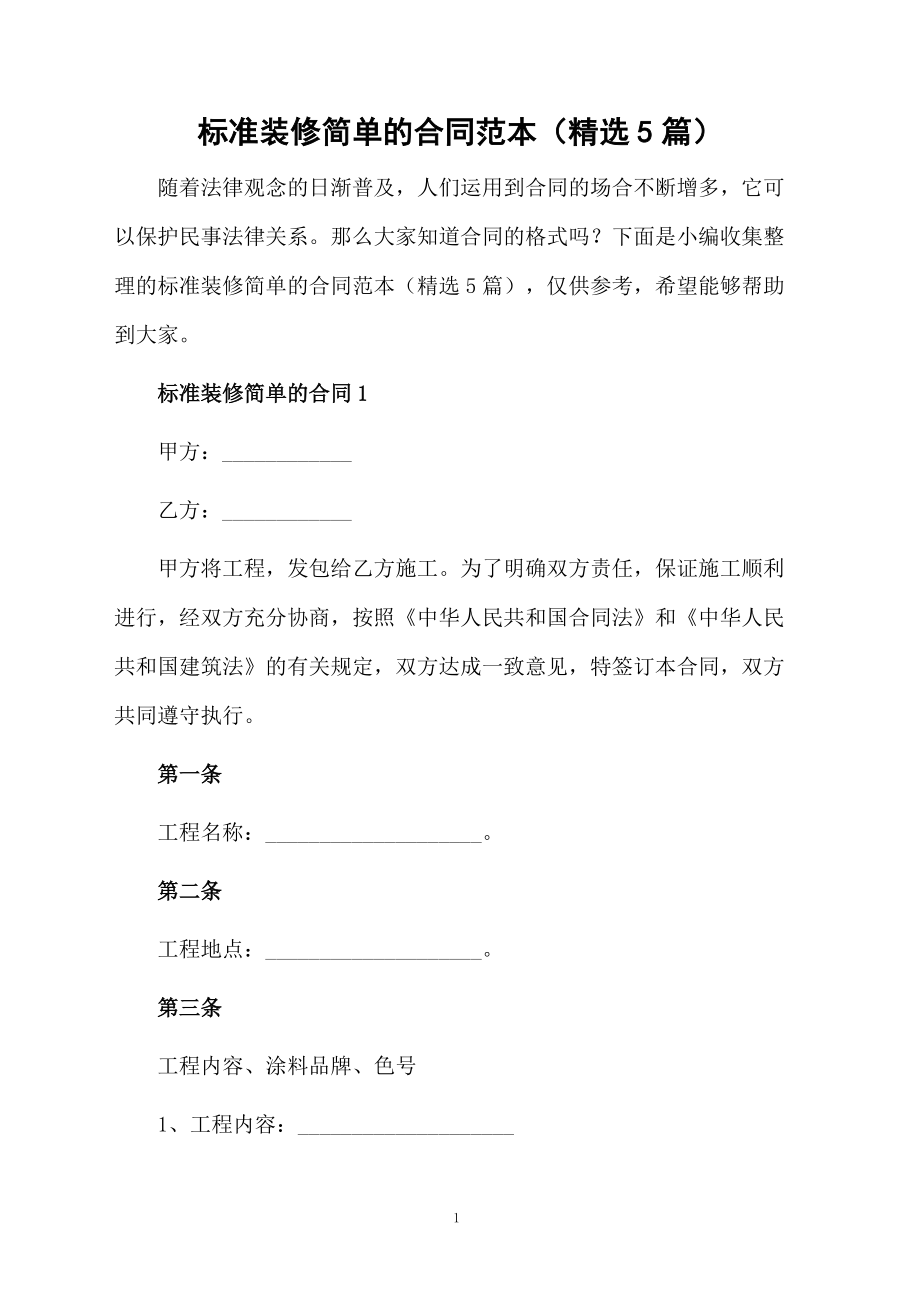 標準裝修簡單的合同范本(精選5篇)_第1頁